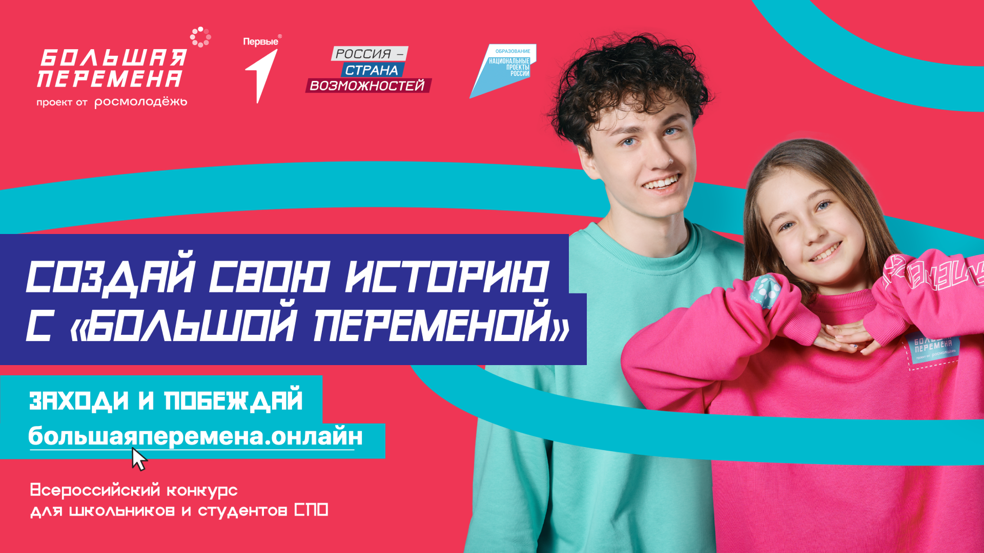 большая перемена