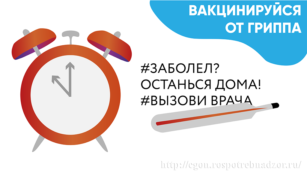 Заболел останься дома
