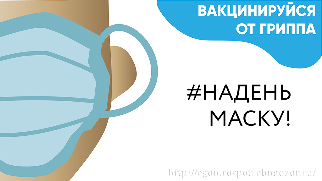 Надень маску