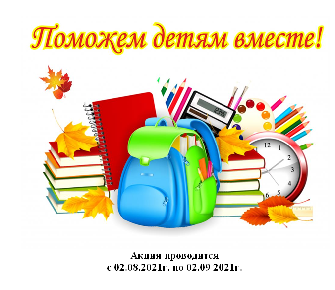 соберем детей в школу